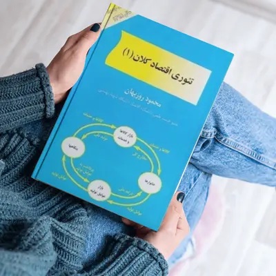 کتاب تئوری اقتصاد کلان