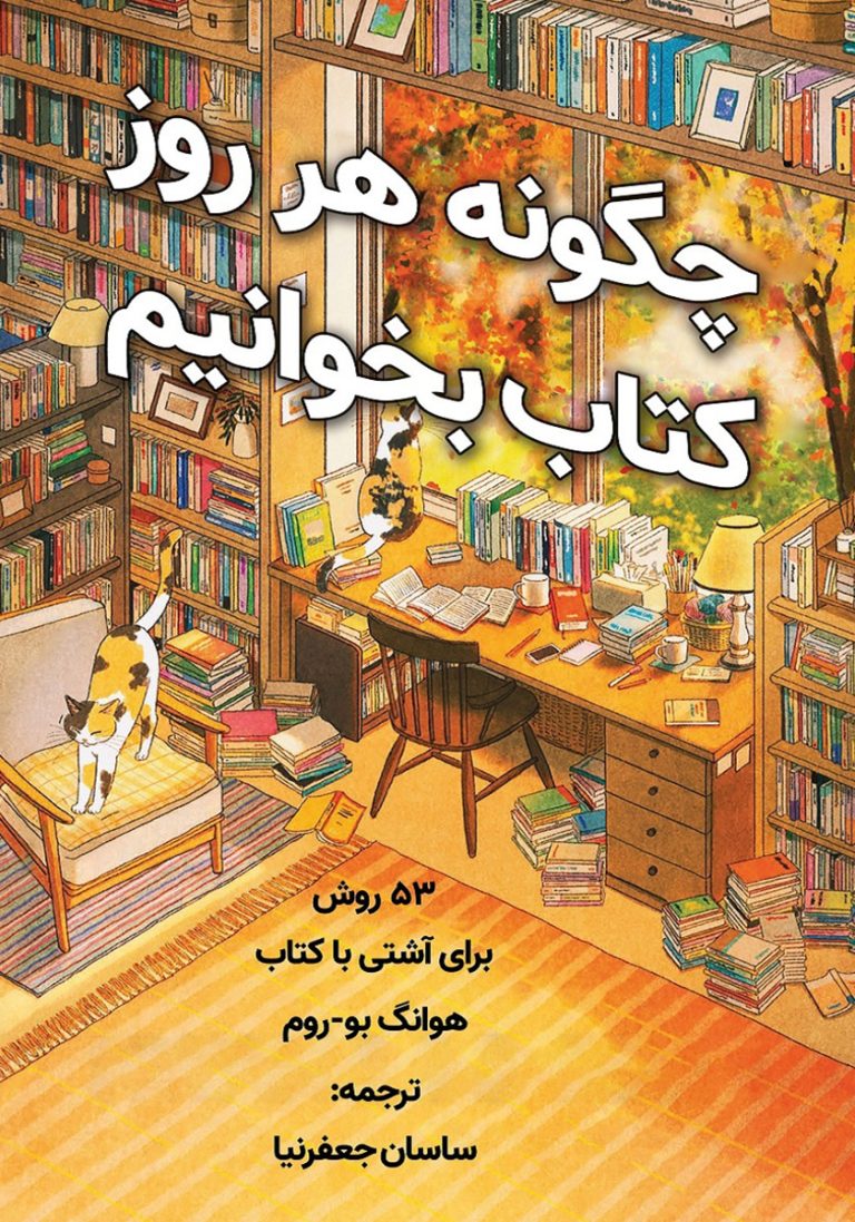 pdf رایگان کتاب چگونه هر روز کتاب بخوانیم با 53 روش برای آشتی با کتاب