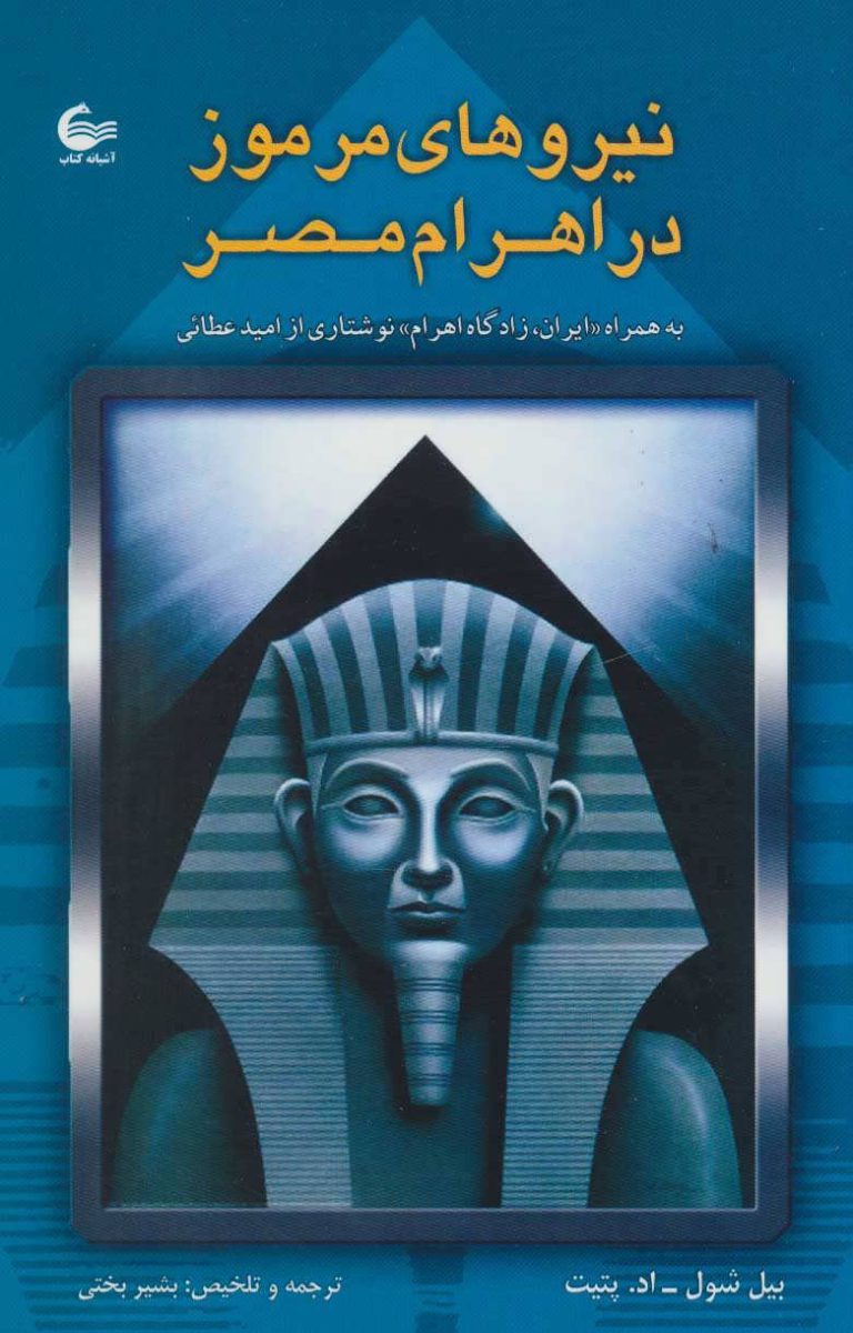 pdf کتاب نیروهای مرموز در اهرام مصر : کلید راز جاودانگی که فراعنه از آن محافظت میکردند!
