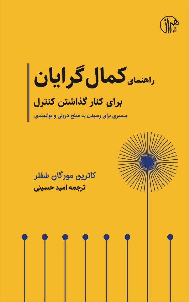 دانلود رایگان کتاب راهنمای کمال گرایان ؛ رسیدنی شگفتانگیز به آرامش ذهن