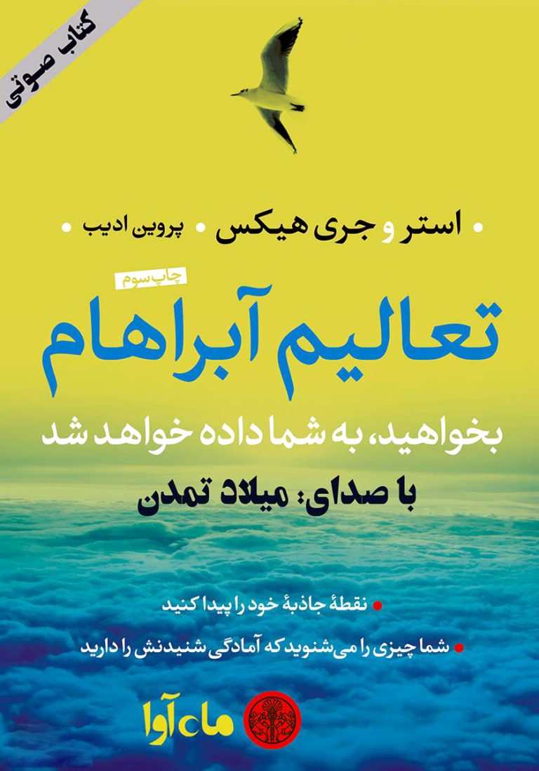 دانلود کتاب صوتی تعالیم آبراهام ؛ راهی شگفتانگیز برای رسیدن به خواستهها